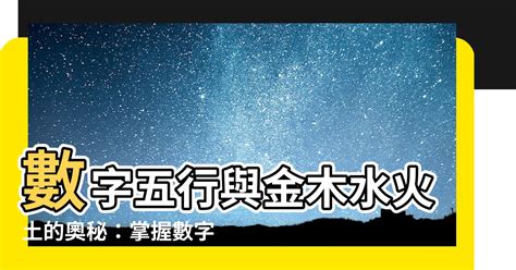 五行代表數字|【數字五行查詢】缺數字？來這裡找！超強數字五行查詢，助你運。